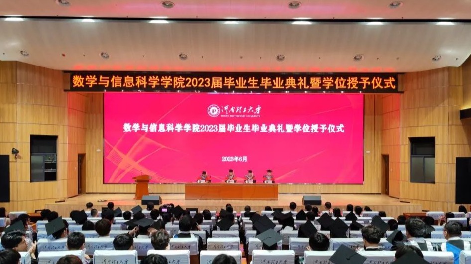 我院2023届毕业生毕业典礼举行